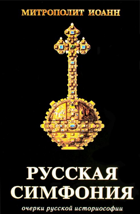 Русская симфония. Очерки русской историософии