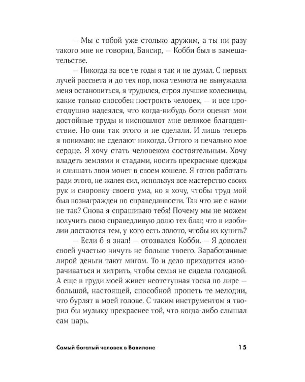 Самый богатый человек в Вавилоне