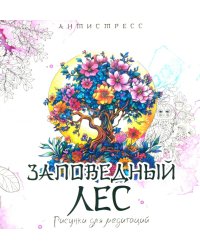 Заповедный лес. Рисунки для медитаций