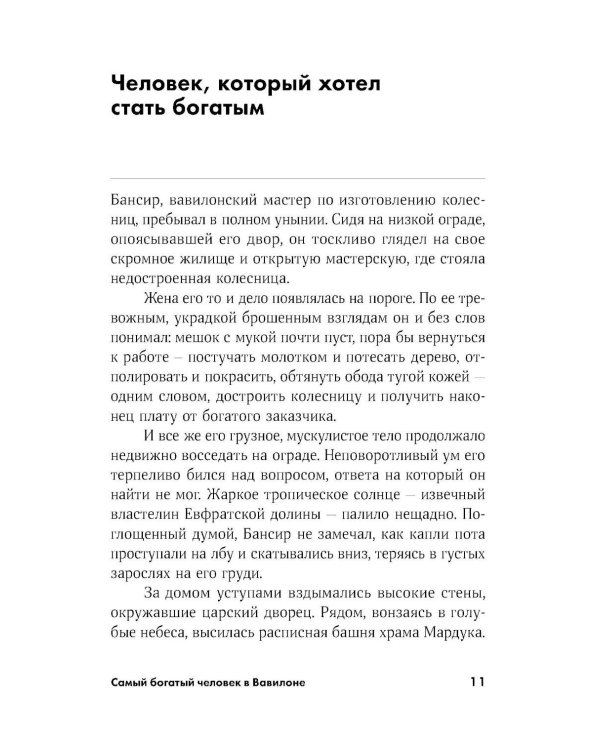Самый богатый человек в Вавилоне