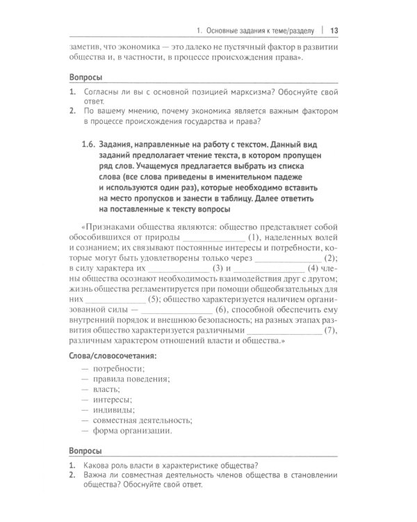 Тематический практикум к учебнику "Основы государства и права"
