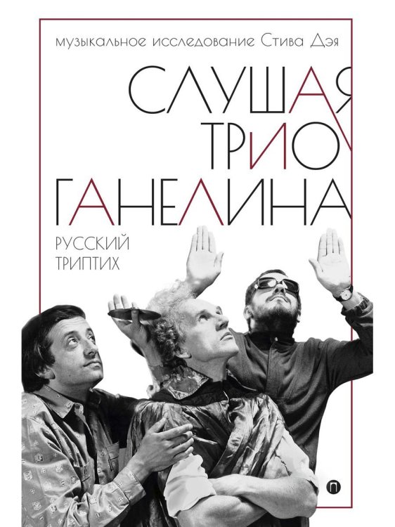Дискография Слушая музыку трио Ганелина. Русский триптих