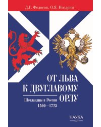 От Льва к Двуглавому орлу. Шотландцы в России. 1500-1725 г