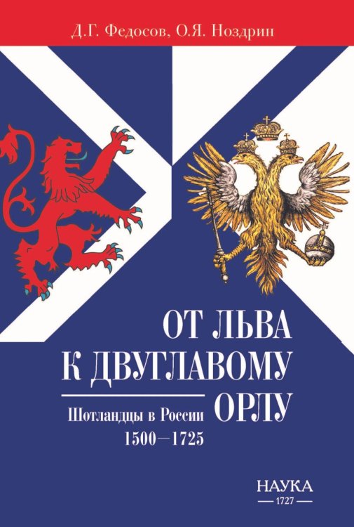 Обложка книги «От Льва к Двуглавому орлу. Шотландцы в России. 1500-1725 г» — Ноздрин Олег Яковлевич;Федосов Дмитрий Геннадьевич, ISBN 9785020414358