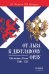 Обложка книги «От Льва к Двуглавому орлу. Шотландцы в России. 1500-1725 г» — Ноздрин Олег Яковлевич;Федосов Дмитрий Геннадьевич, ISBN 9785020414358