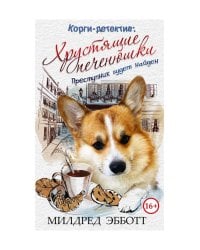 Корги-детектив: хрустящие печенюшки