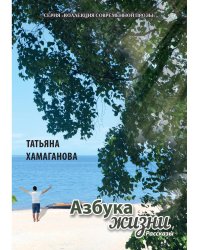 Азбука жизни: сборник рассказов
