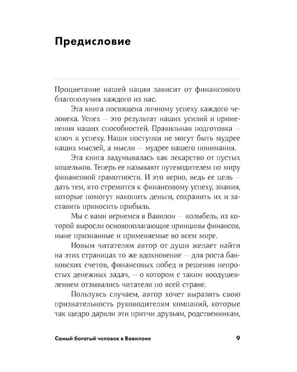Самый богатый человек в Вавилоне