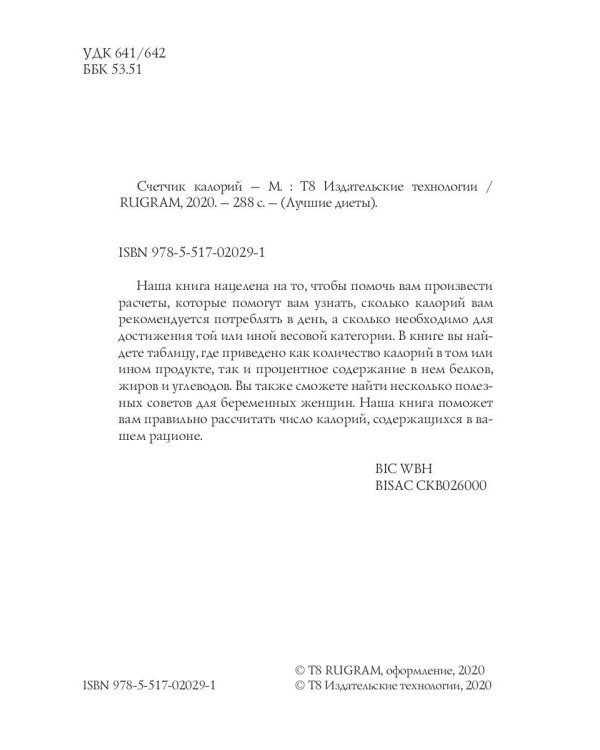 Счетчик калорий