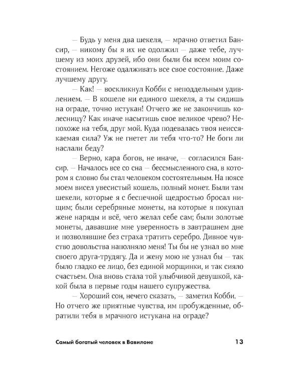 Самый богатый человек в Вавилоне