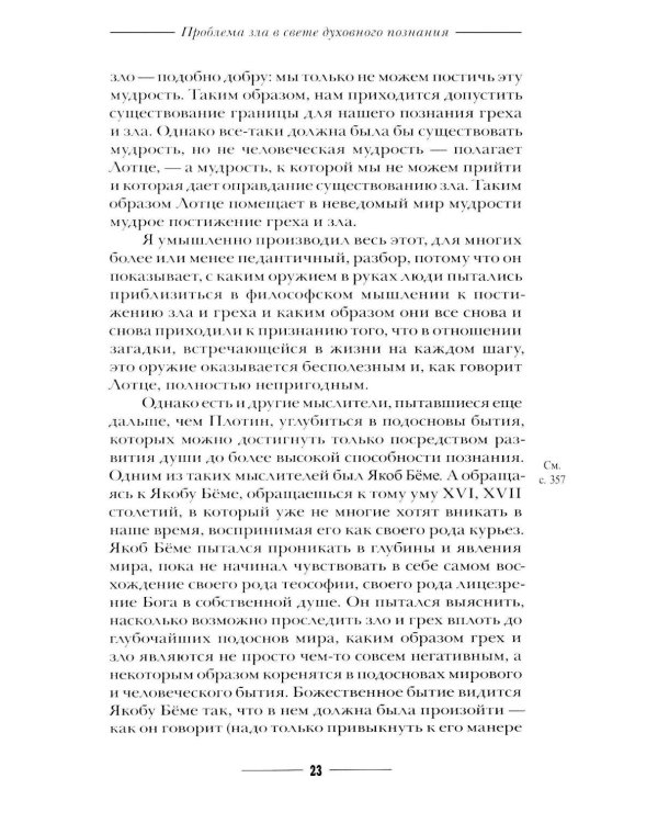 Дополнительное изображение книги «Происхождение зла и его облик в свете антропософии»