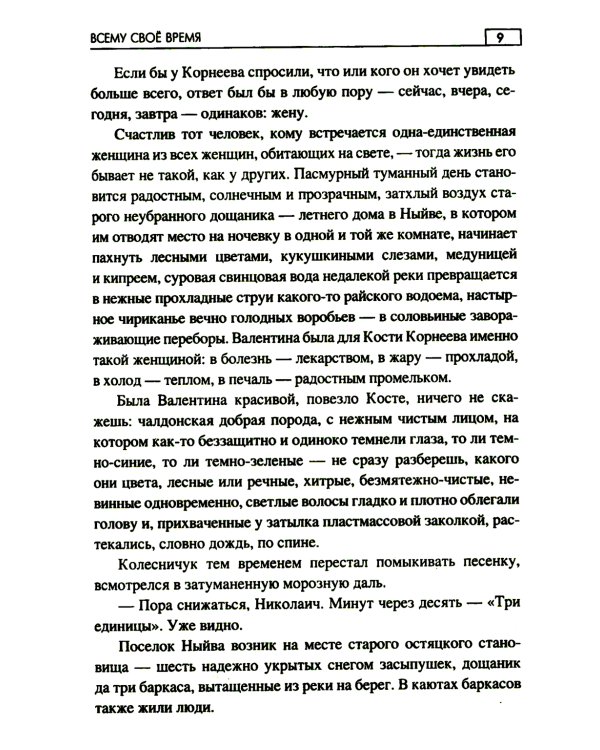 Всему свое время: роман