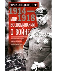 Мои воспоминания о войне 1914-1918 гг