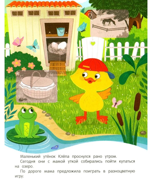 Утенок учит цвета!: книжка с наклейками