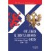 Дополнительное изображение книги «От Льва к Двуглавому орлу. Шотландцы в России. 1500-1725 г»