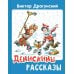 Денискины рассказы