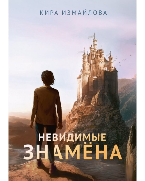 Невидимые знамена