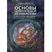 Основы аналитической психологии. Архетипический подход