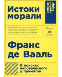 Истоки морали. В поисках человеческого у приматов. 5-е изд (обл.)
