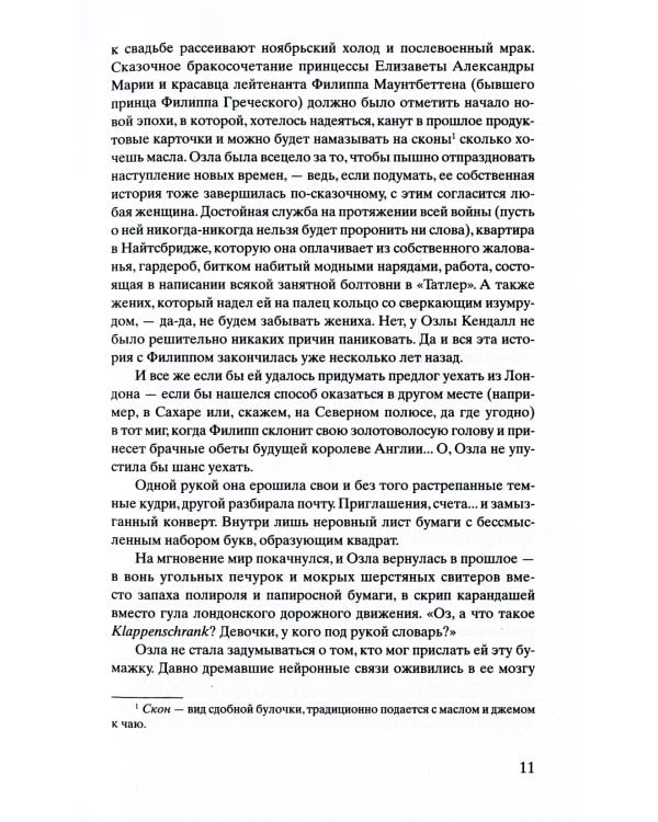 Код Розы: роман