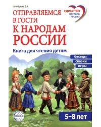 Отправляемся в гости к народам России