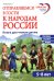 Отправляемся в гости к народам России