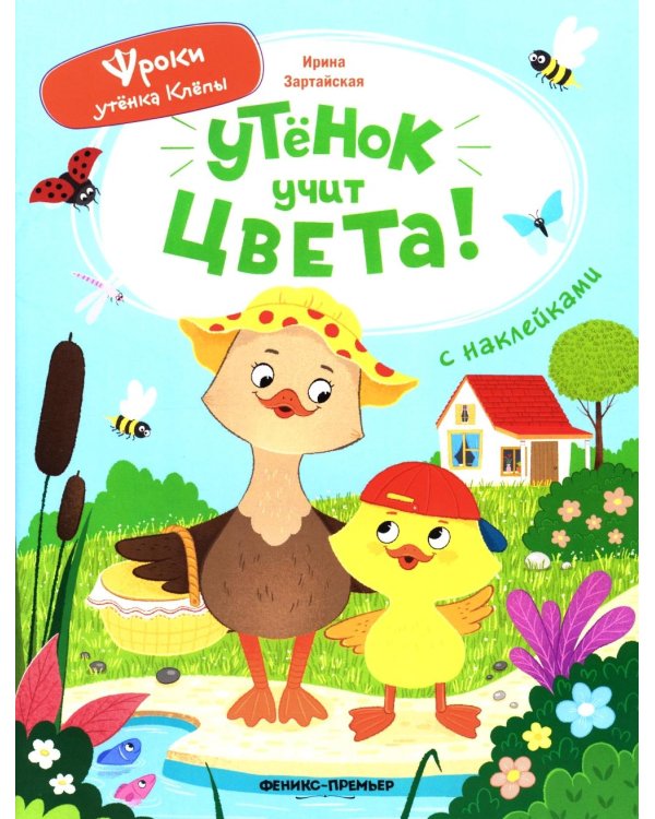 Утенок учит цвета!: книжка с наклейками