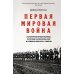 Первая мировая война. История Великой войны, которая расколола мир и привела Европу к гибели