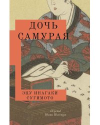 Дочь самурая: роман
