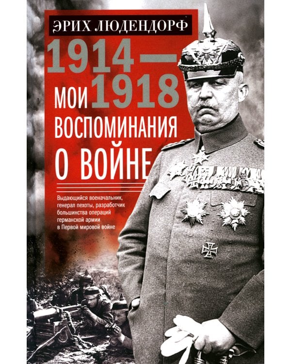Мои воспоминания о войне 1914-1918 гг