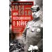 Мои воспоминания о войне 1914-1918 гг