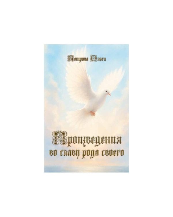 Произведения во славу рода своего