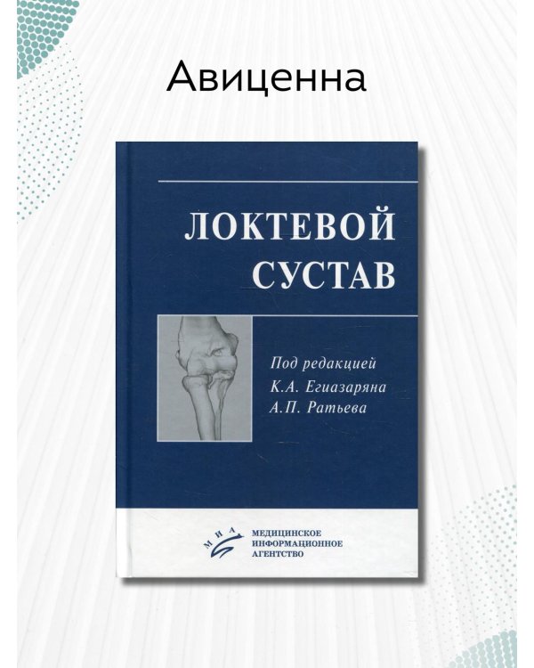 Локтевой сустав. Учебное пособие