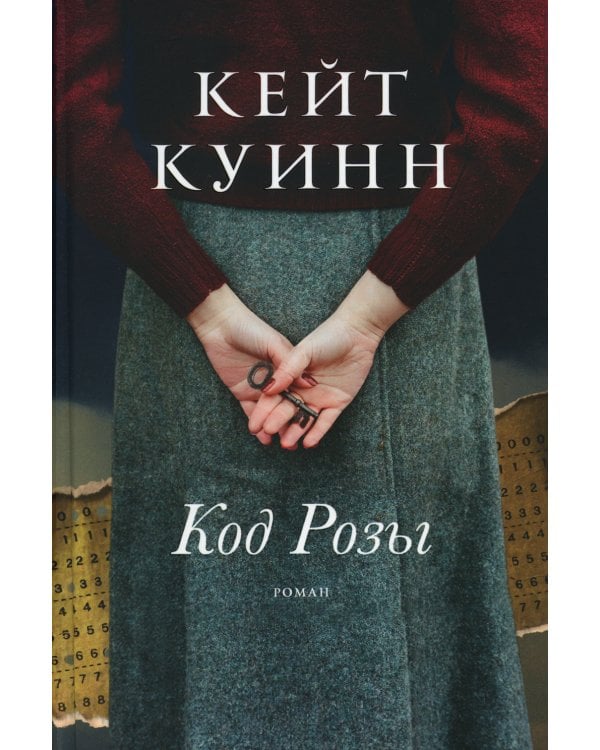 Код Розы: роман