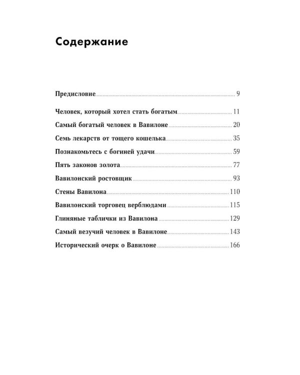 Самый богатый человек в Вавилоне
