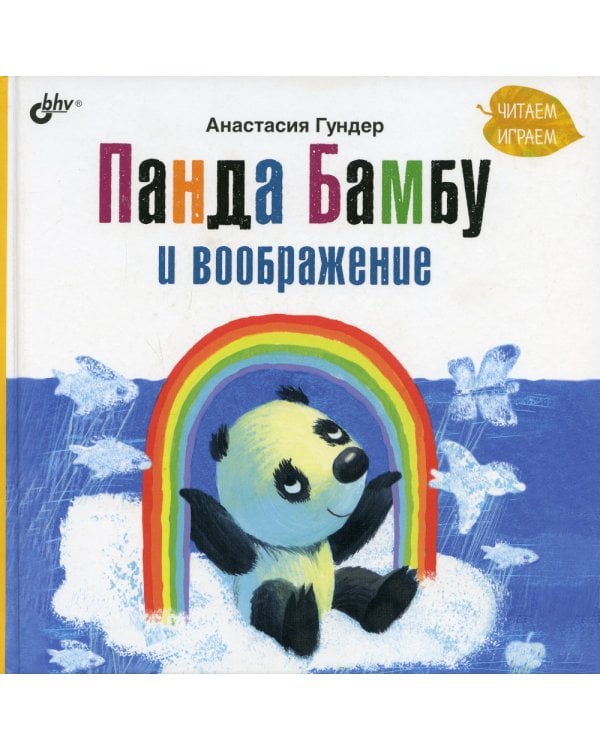 Панда Бамбу и воображение