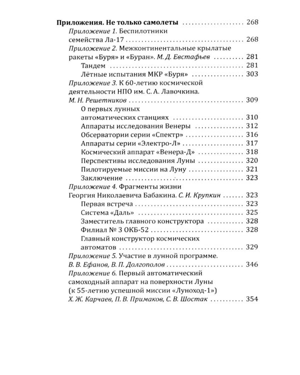 Имени Лавочкина. От истребителей до космических аппаратов