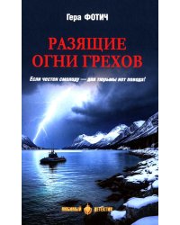 Разящие огни грехов: роман