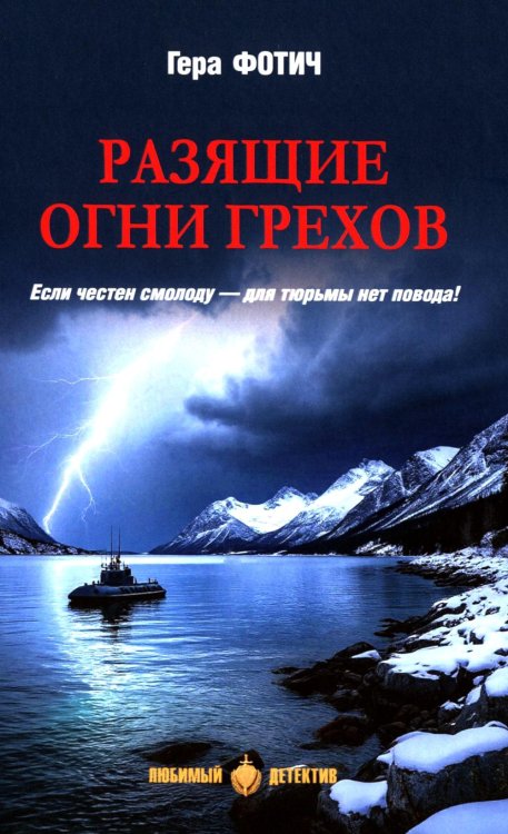 Разящие огни грехов: роман