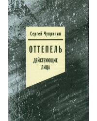 Оттепель: Действующие лица