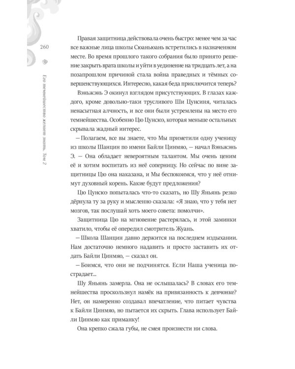 Его темнейшество хочет знать. Т. 2