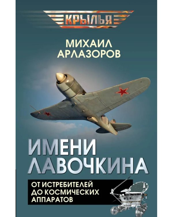 Имени Лавочкина. От истребителей до космических аппаратов