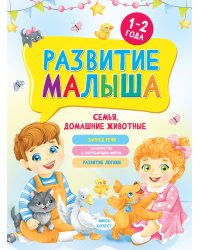 Развитие малыша. Семья, домашние животные. 1-2 года