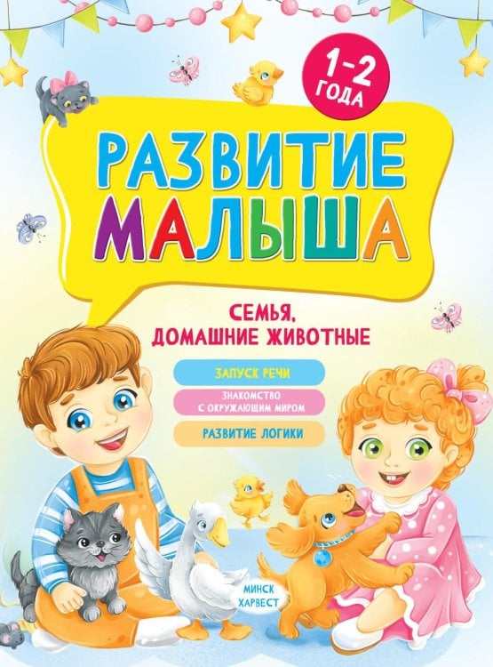 Развитие малыша. Семья, домашние животные. 1-2 года
