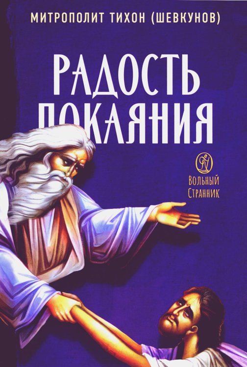 Радость покаяния Радость покаяния