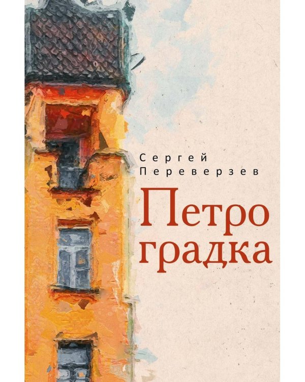Петроградка