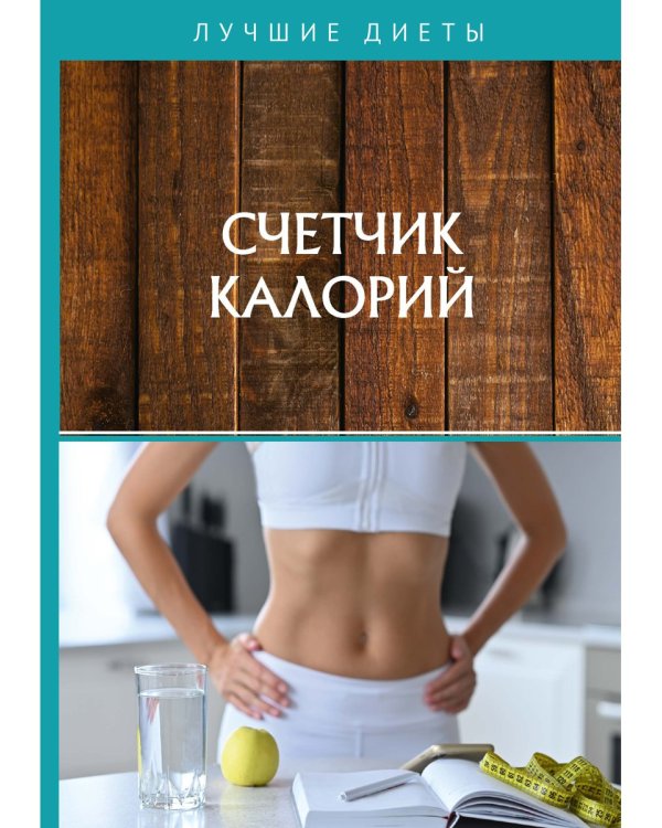Счетчик калорий