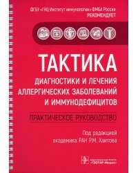 Тактика диагностики и лечения аллергических заболеваний и иммунодефицитов: практическое руководство