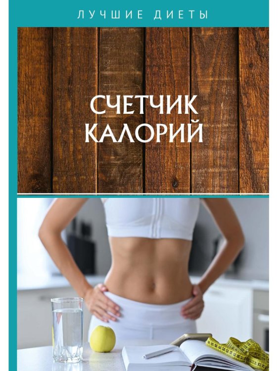 Счетчик калорий