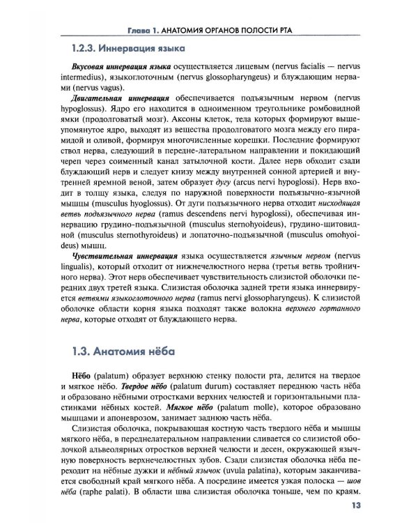Клиническая морфология органов полости рта человека: Учебное пособие для вузов